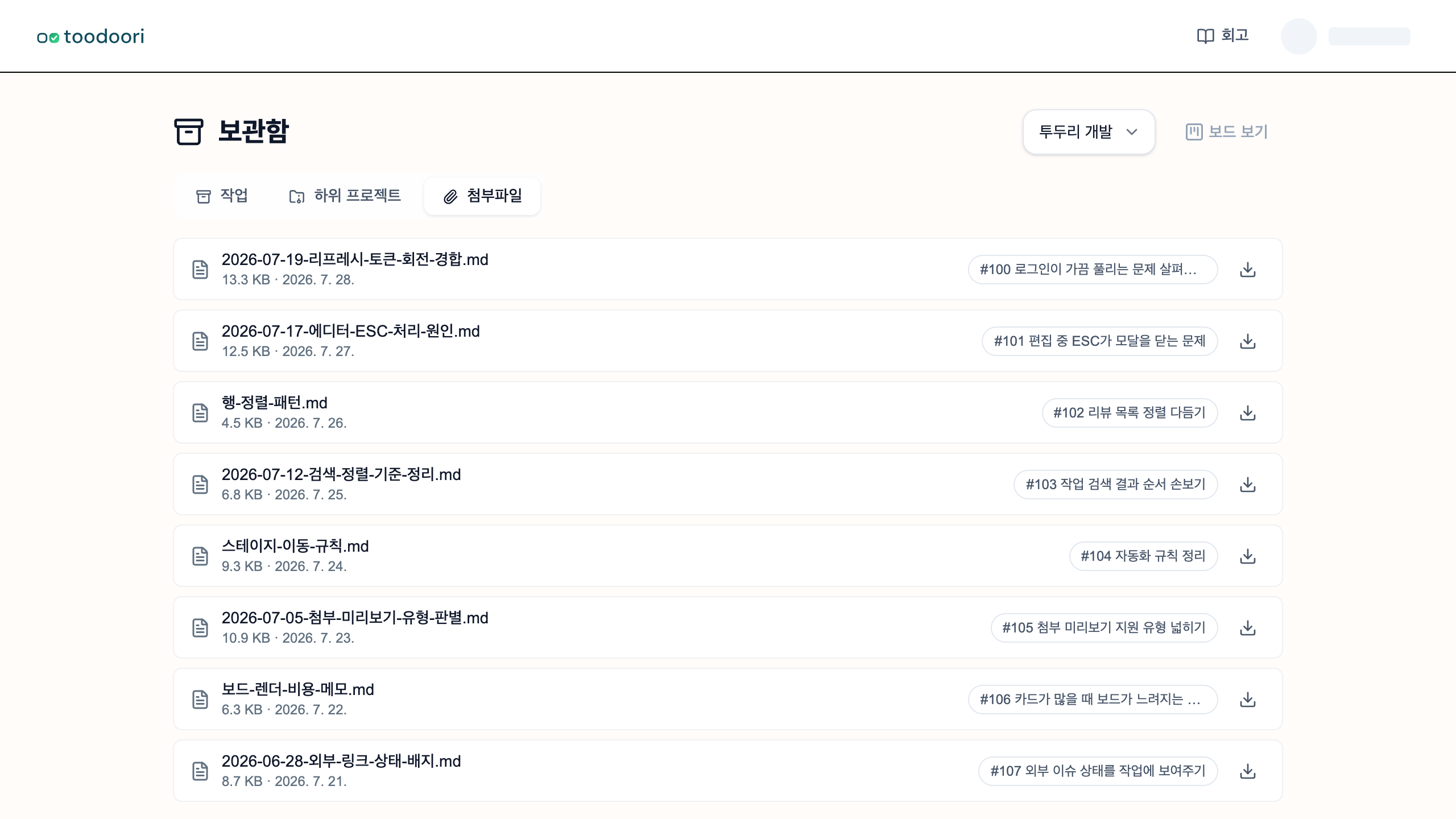 보관함 첨부파일 탭에 마크다운 기록이 최신순으로 나열되고, 각 줄에 소속 작업이 함께 표시된 화면