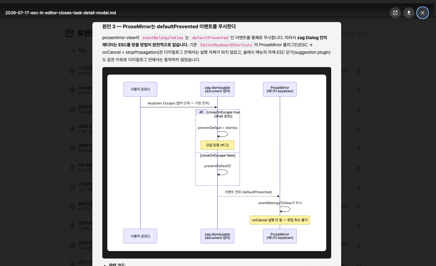 첨부한 마크다운 기록의 미리보기. 원인 설명과 시퀀스 다이어그램, 관련 코드 위치가 그대로 읽힌다