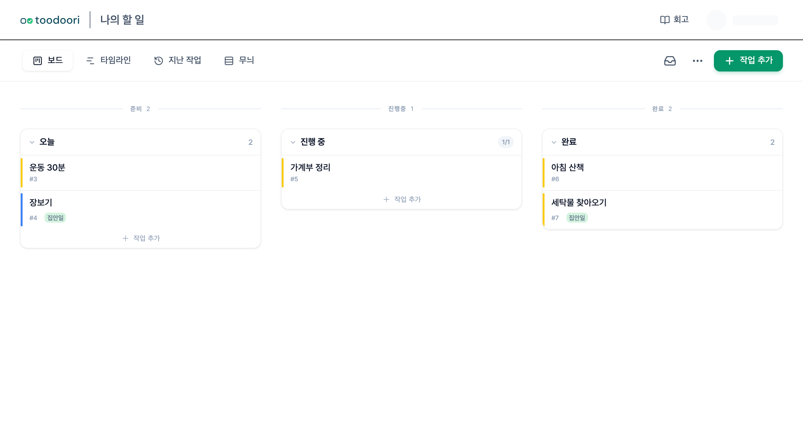 '오늘' 칸에 고른 일과 진행 중(1/1), 완료한 기록이 보이는 toodoori 보드
