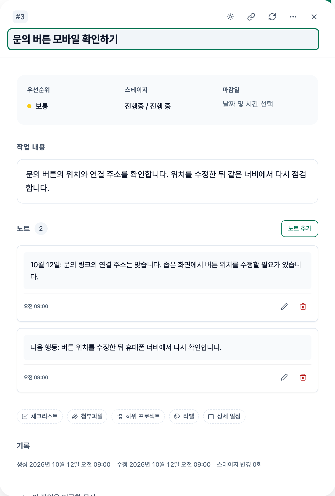 문의 버튼 점검 작업의 노트에 확인한 문제와 다음 행동을 남긴 가상 상세 화면