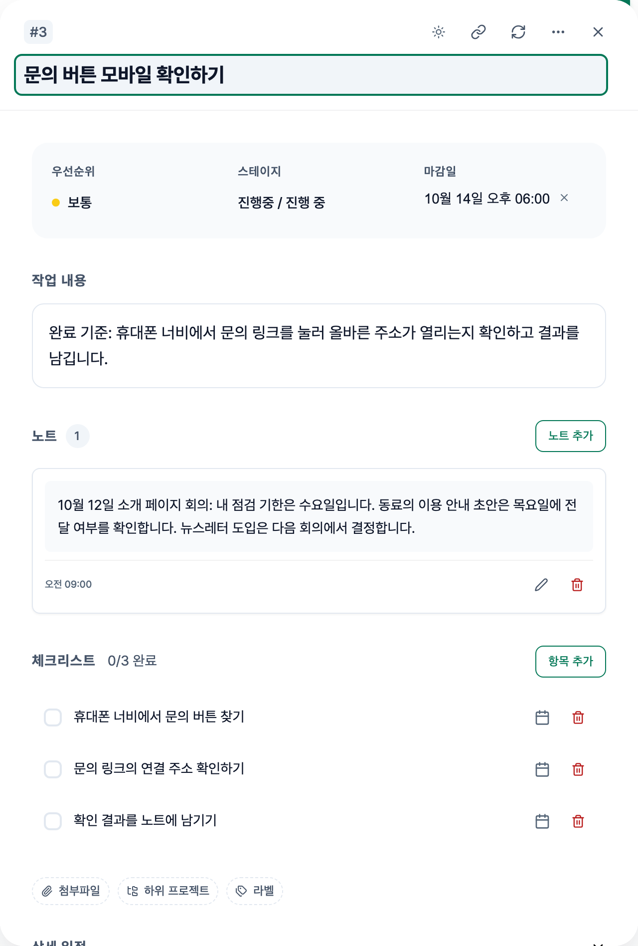 회의 출처와 완료 기준, 문의 버튼 점검 체크리스트를 적은 가상 작업 상세 화면