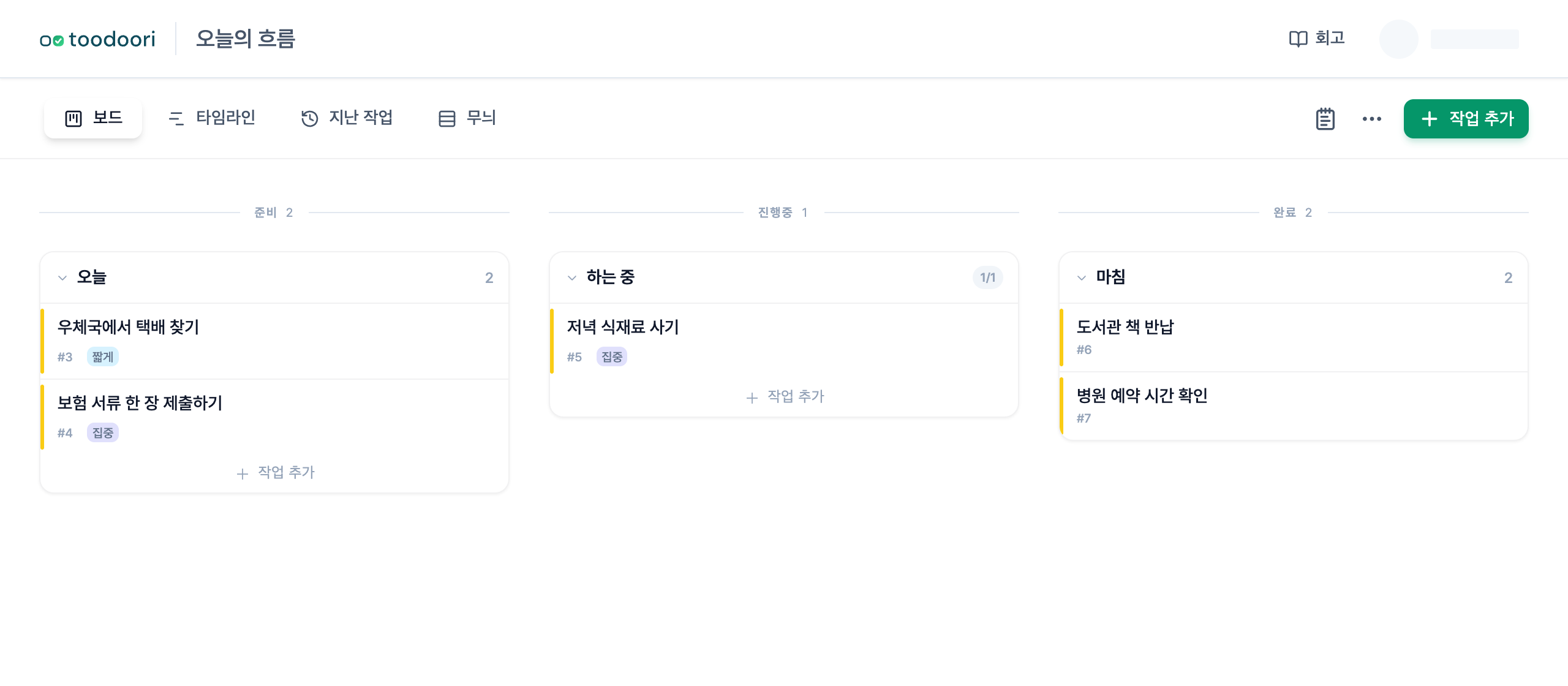 오늘, 하는 중, 마침 단계에 장보기와 서류 제출 카드가 놓인 일상 할 일 칸반 보드