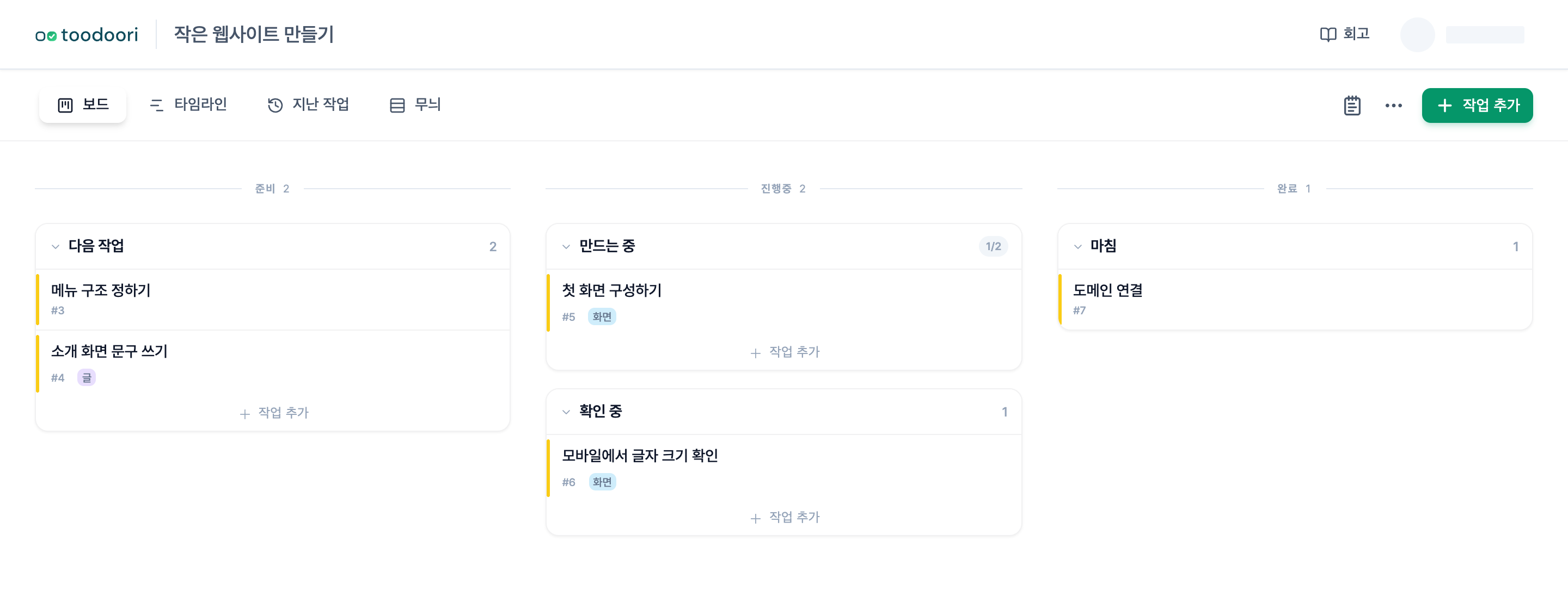 다음 작업, 만드는 중, 확인 중, 마침 단계에 화면 제작과 점검 카드가 놓인 사이드 프로젝트 칸반 보드