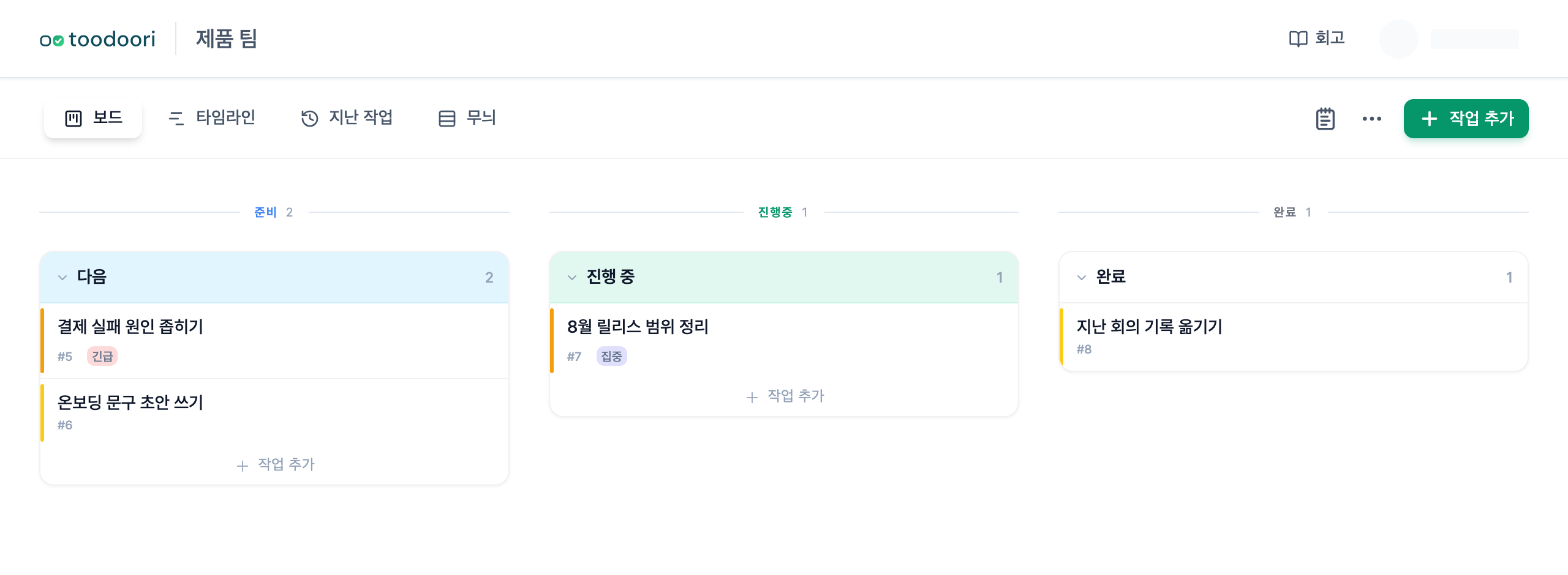 담아둔 것이 준비와 진행 중 단계로 옮겨간 보드