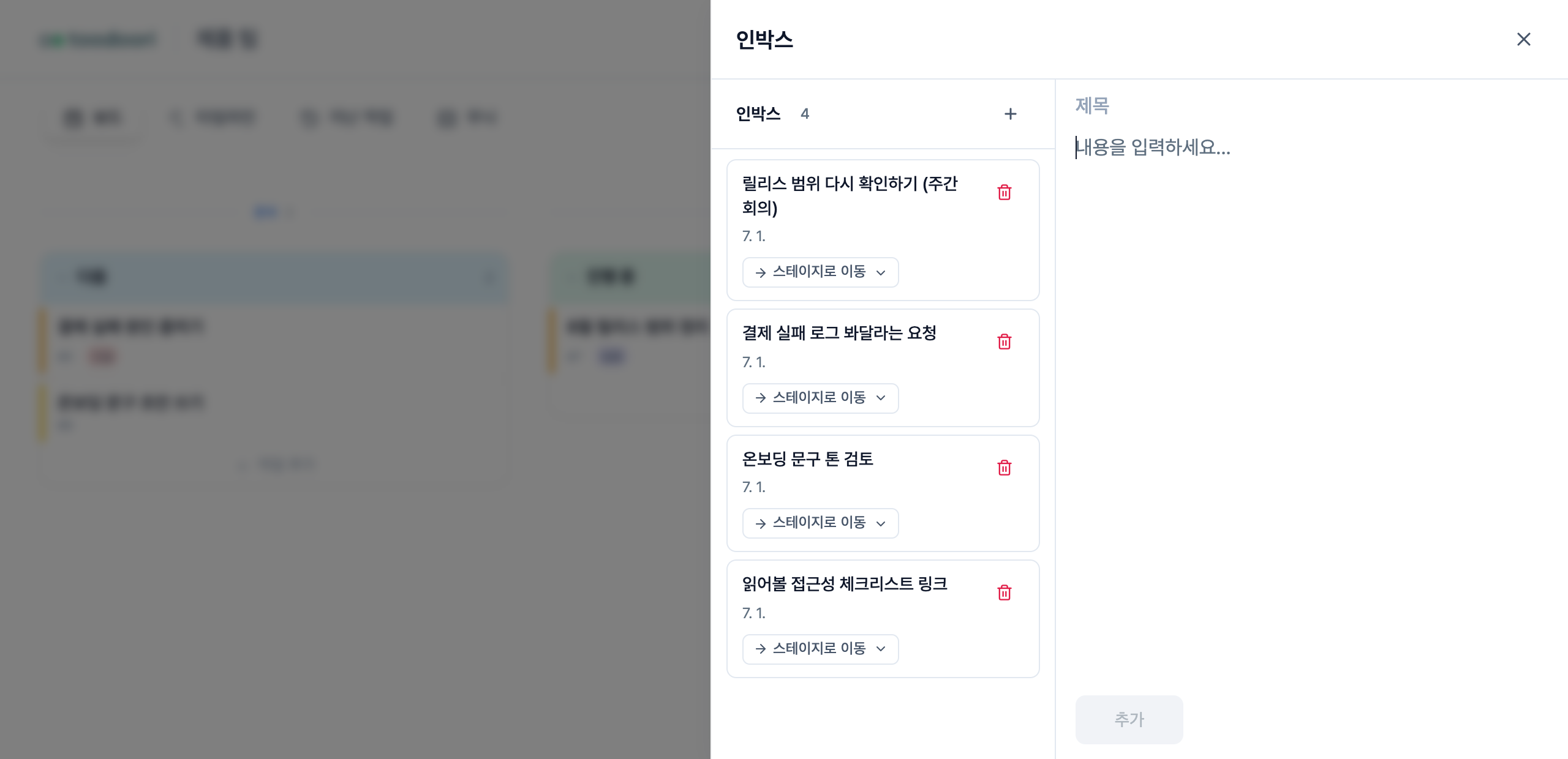 인박스 패널. 왼쪽에 아직 분류하지 않은 네 건이 담겨 있고, 오른쪽은 새로 적는 칸이다