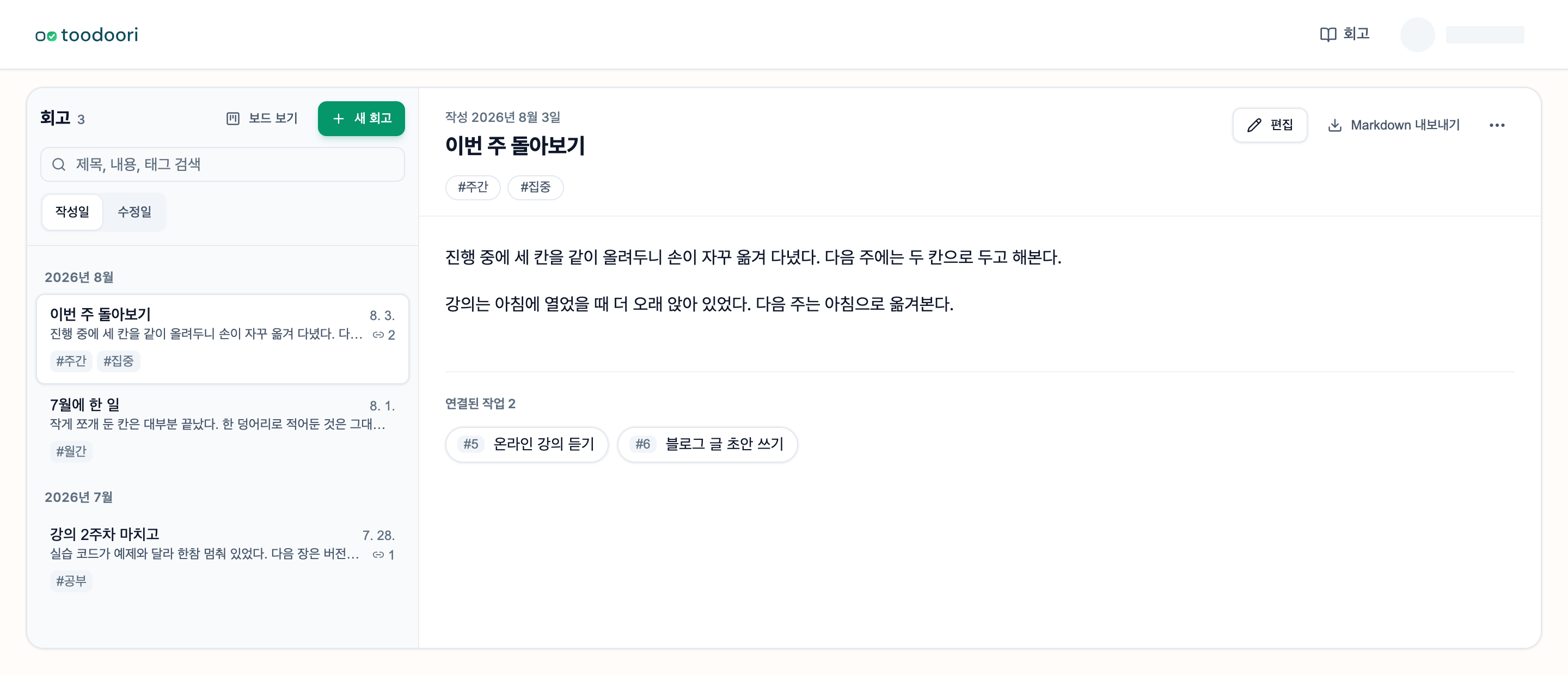 왼쪽에 회고 목록, 오른쪽에 선택한 회고의 본문과 태그·연결된 작업이 보이는 회고 화면
