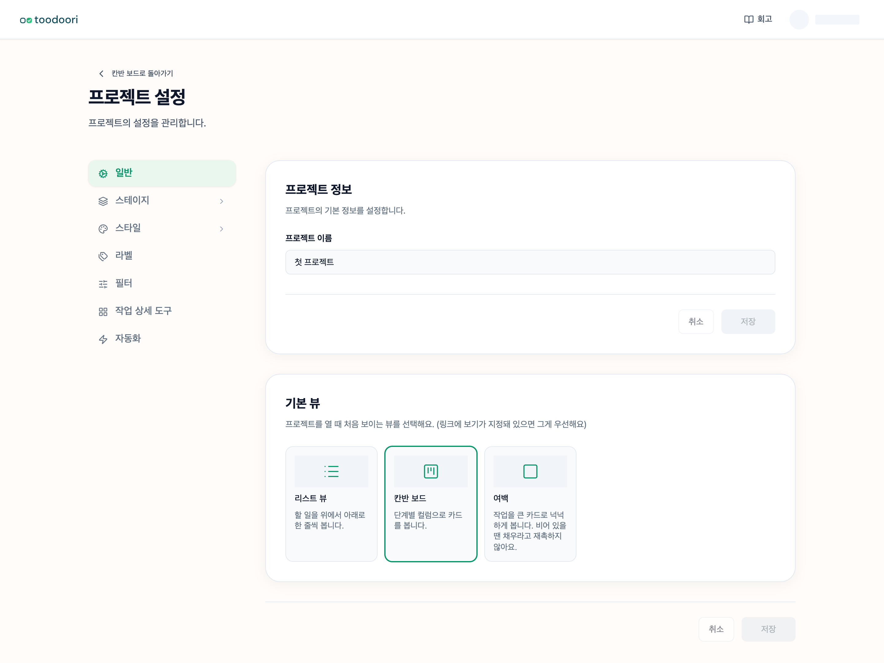 프로젝트 설정 → 일반에서 프로젝트 이름과 기본 뷰(리스트·칸반 보드·여백)를 정하는 화면