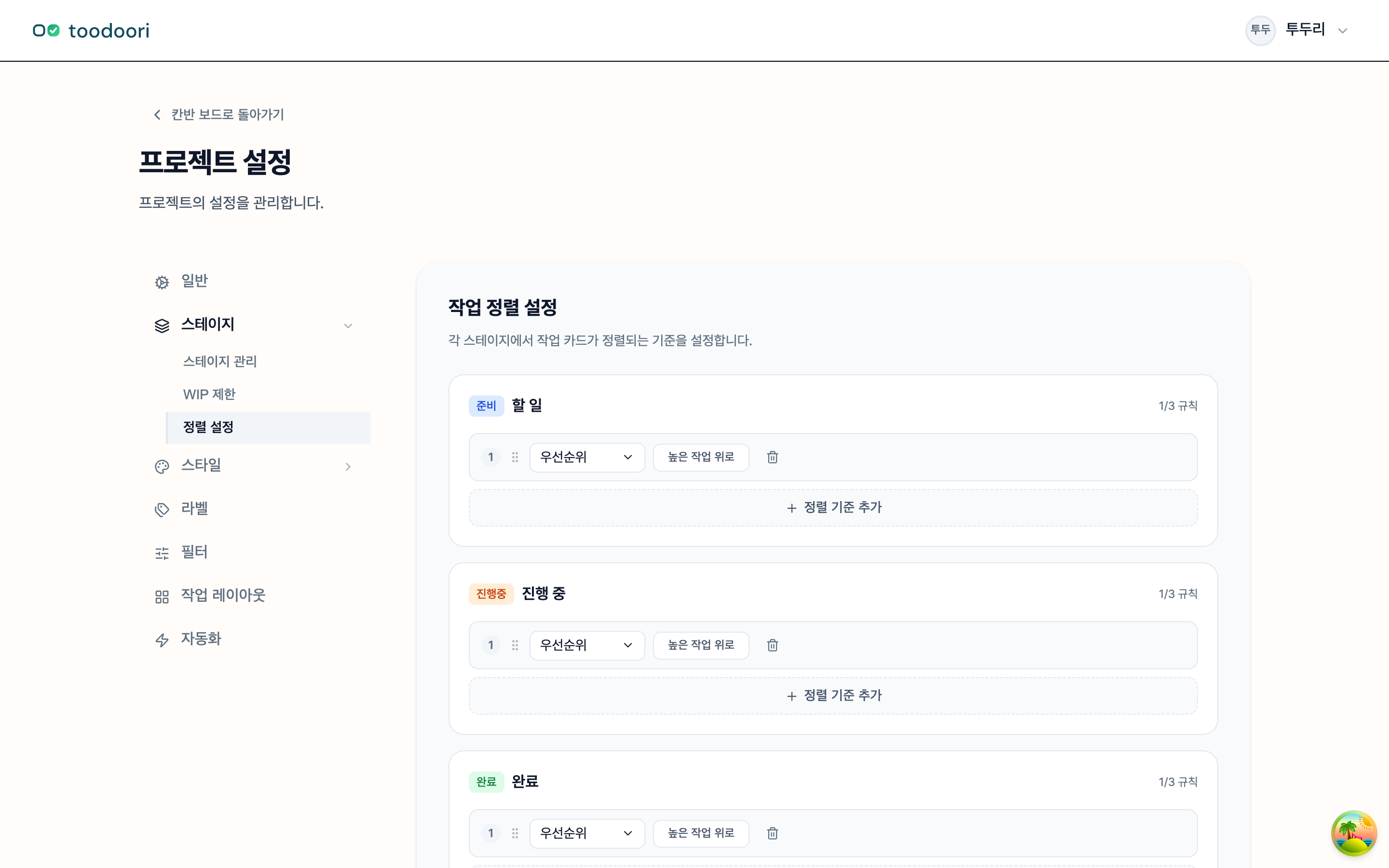 프로젝트 설정 → 스테이지 → 정렬 설정에서 스테이지별 정렬 기준을 정하는 화면
