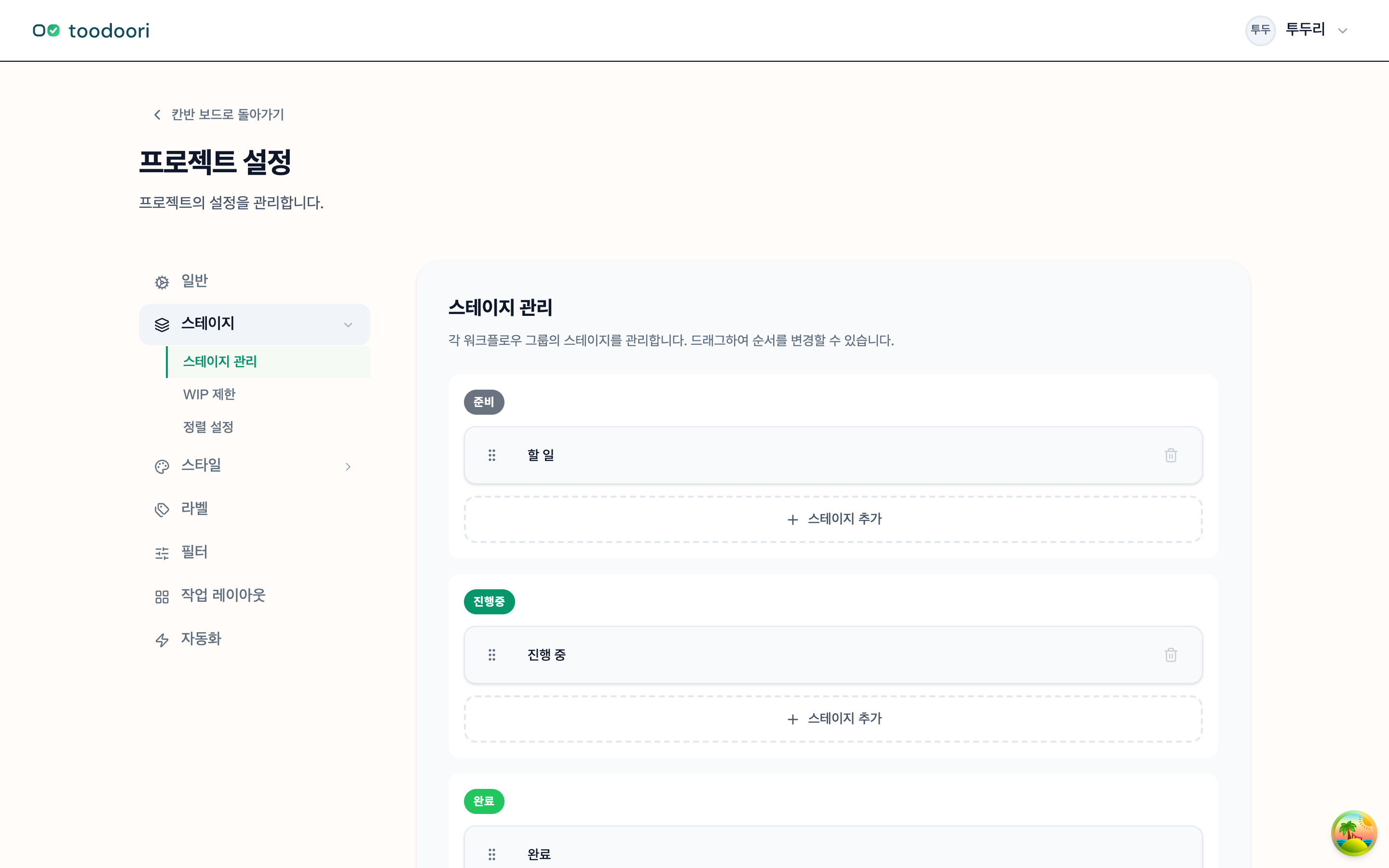 프로젝트 설정 → 스테이지에서 각 단계의 스테이지와 WIP 제한을 관리하는 화면