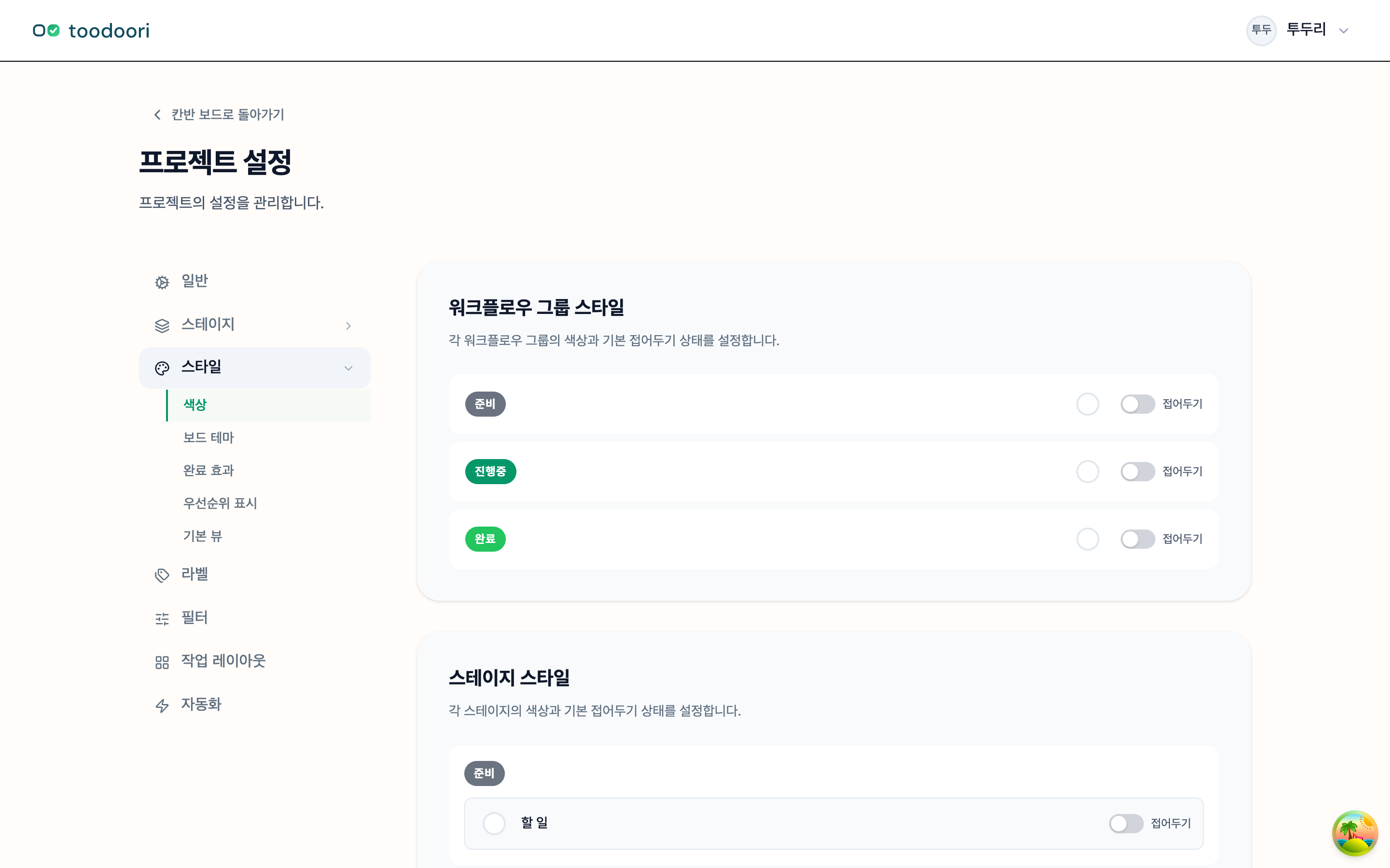 프로젝트 설정 → 스타일에서 색상·테마·완료 효과 등을 설정하는 화면