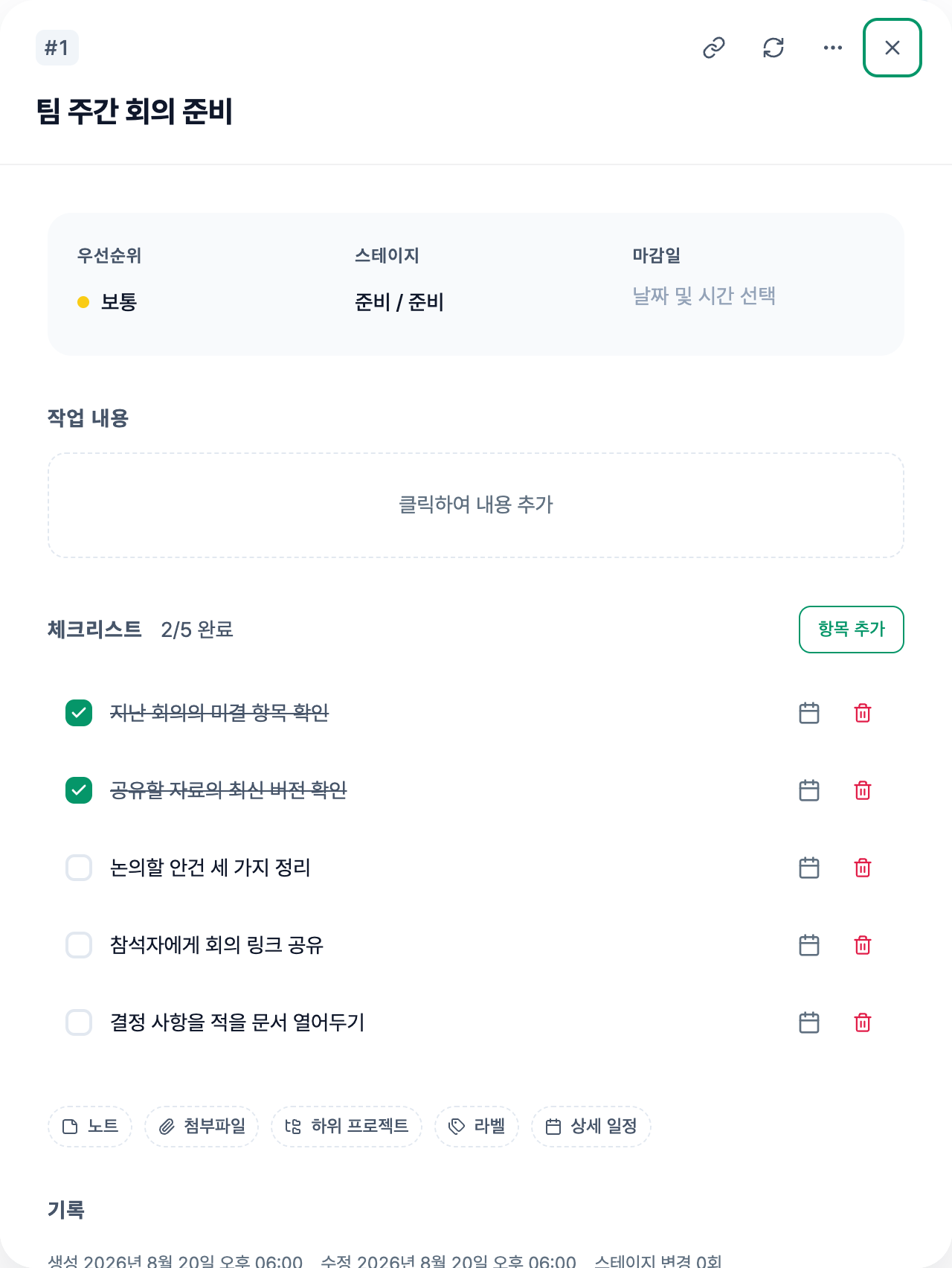 회의 준비 작업 안에서 자료 확인과 링크 공유 항목을 점검하는 체크리스트