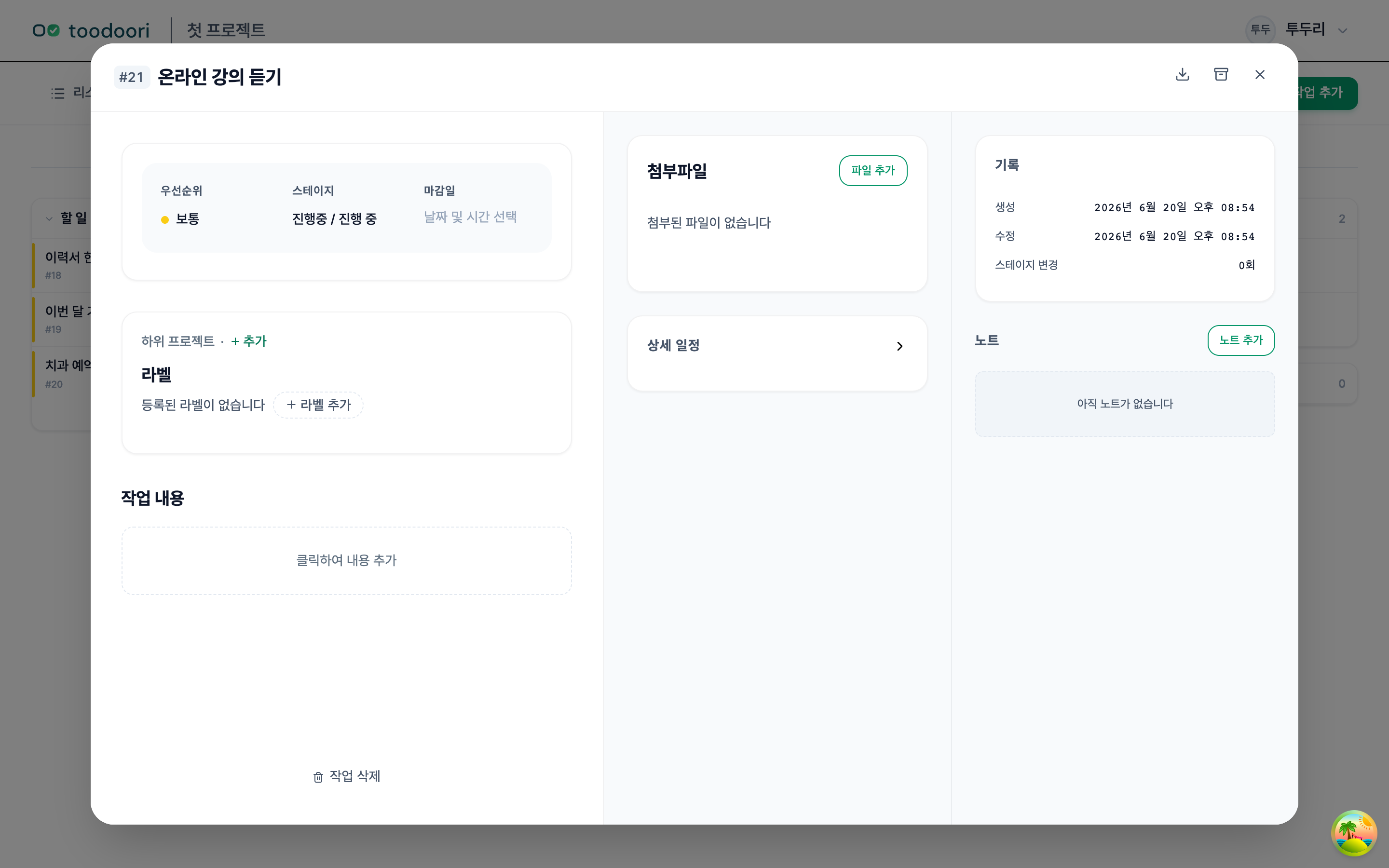 작업을 열면 마감일·라벨·작업 내용·기록을 더할 수 있는 상세 화면