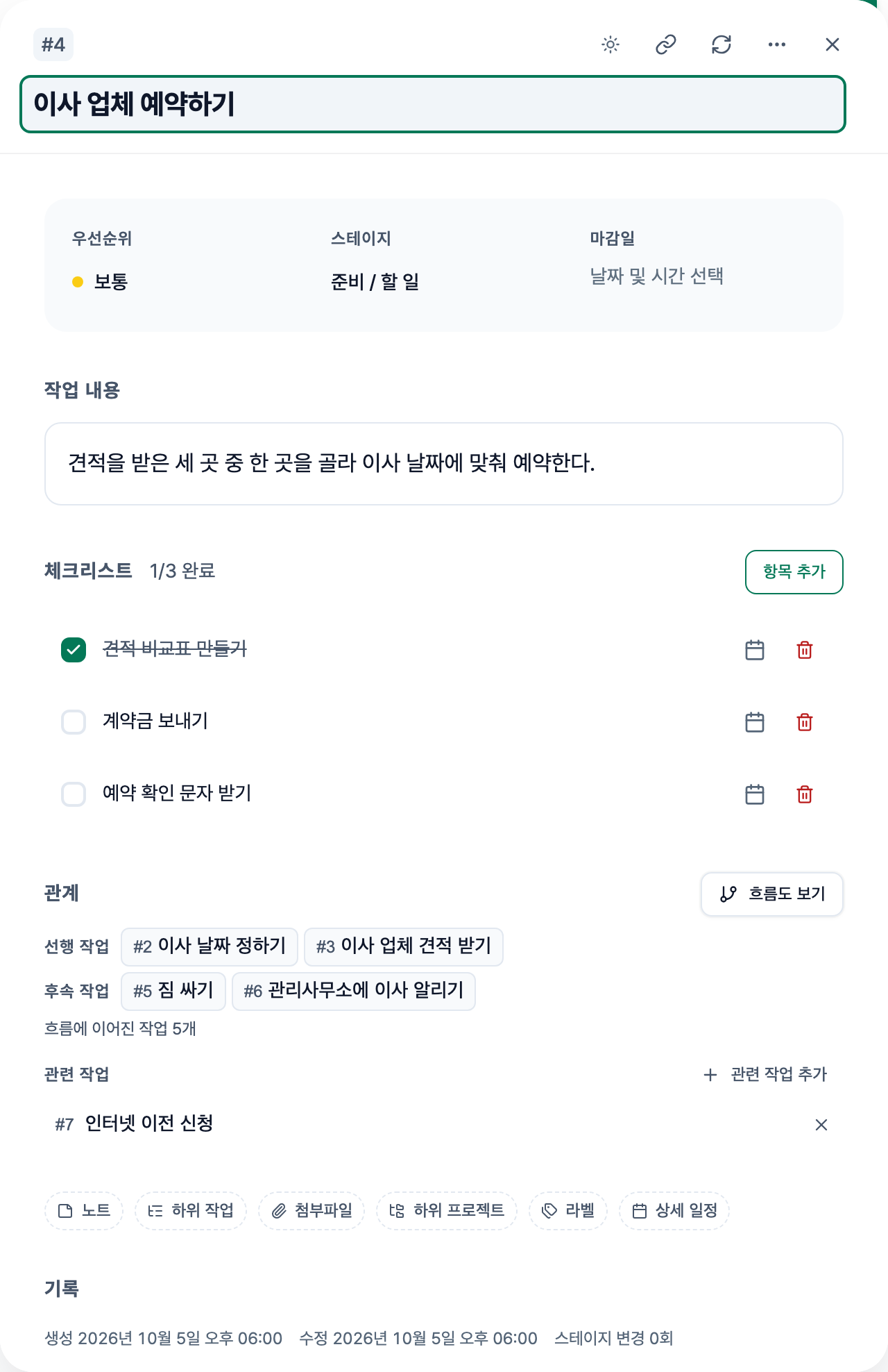 이사 업체 예약하기 작업의 상세 패널. 관계 섹션에 선행 작업 2개와 후속 작업 2개가 각각 한 줄로 보이고, 그 아래에 관련 작업 1개가 있다