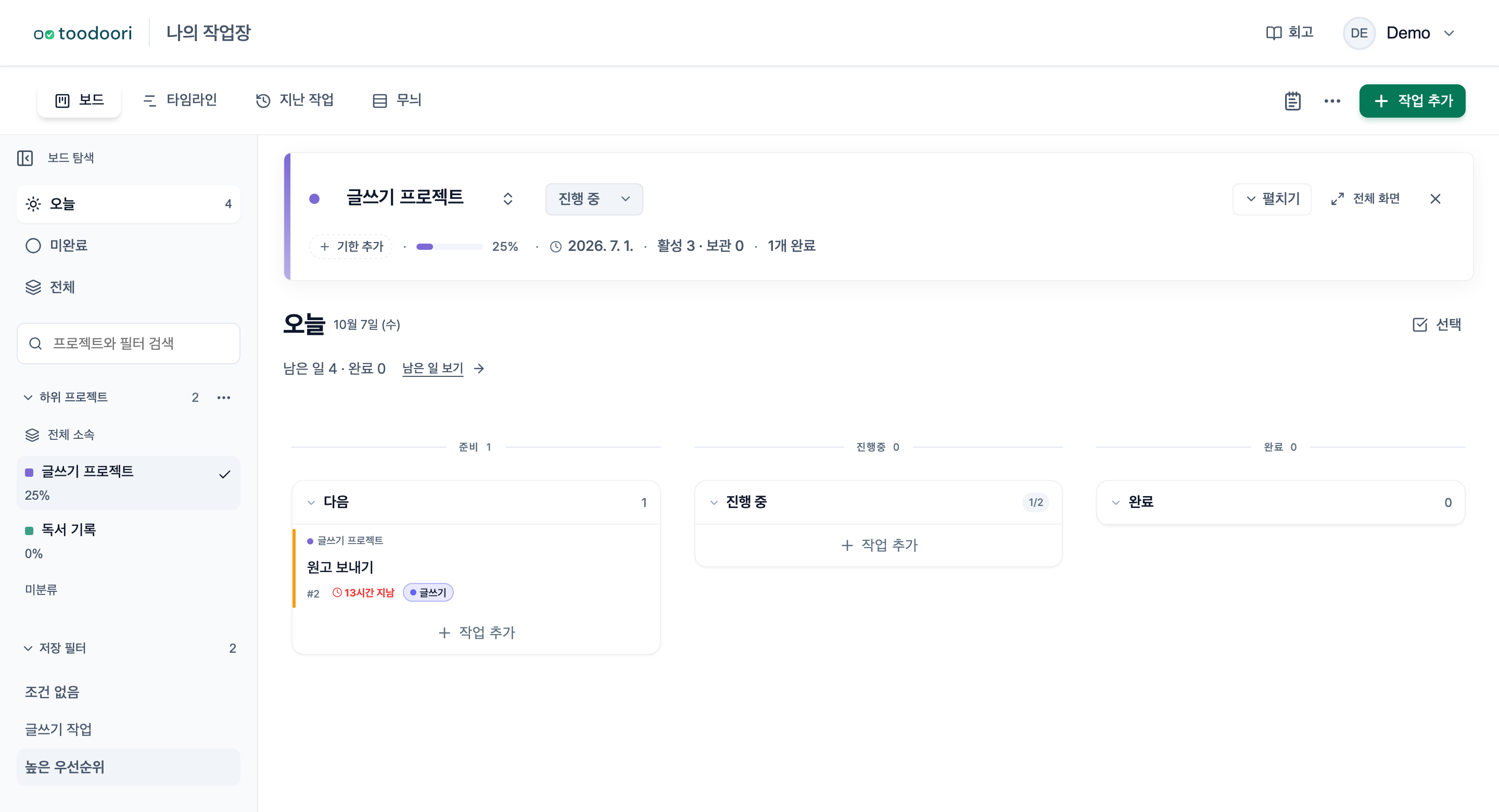 보드 탐색에서 오늘 범위와 하위 프로젝트, 저장 필터를 함께 선택하는 화면