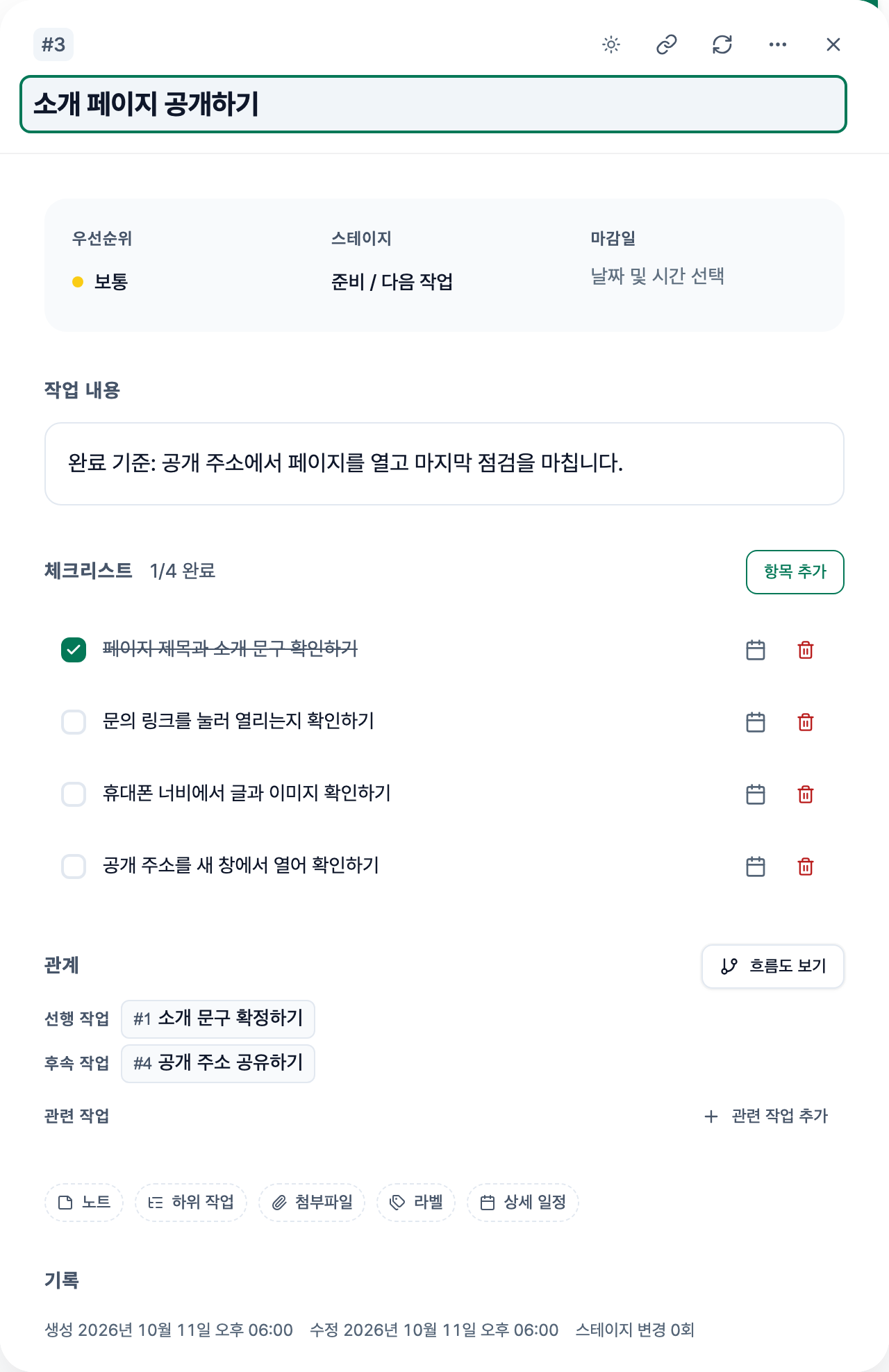 소개 페이지 공개하기 작업에 마지막 점검 체크리스트와 선행 작업, 후속 작업을 함께 표시한 상세 화면